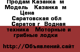 Продам Казанка 5м2 › Модель ­ Казанка 5м2 › Цена ­ 90 000 - Саратовская обл., Саратов г. Водная техника » Моторные и грибные лодки   